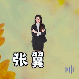 张翼